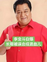 李金斗亲口揭秘：多年被误认为混血儿的真相