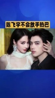 迪丽热巴难启新恋情，陈飞宇紧追不放