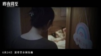 迷雾剧场《昨夜将至》定档6.24，二十年旧案重启