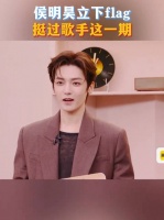 侯明昊回应上歌手第1个小目标 ：挺过这一期