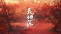 贵州卫视长相思第11集播出，防风车驾破扰温情相柳暗筹刺杀局