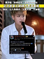 王鹤棣是黄子韬演唱会嘉宾
