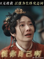 以恨为生，最后都是把自己困住了