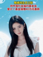 鞠婧祎捐赠40万帮助家乡女孩