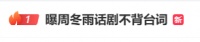 周冬雨、段奕宏、陈明昊被曝演话剧不背台词念台本，观众怒了：花880元来看排练？