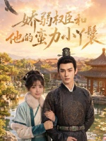 短剧·娇弱权臣和他的蛮力小丫鬟-第7集-天生神力的农家女辛禧，为供青梅竹马崔璨读书入京务工，成刑部尚书何煦府中烧火丫头。