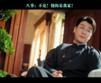 八爷：不对！烧的是我家啊！