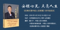 安顿心灵，点亮人生 | 《经典名著中的人生智慧》新书首发式在京举办