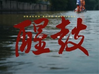 喜欢！在《醒鼓》中聆听广州龙舟里的热爱与相守