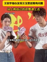 王安宇给王玉雯递自己的话筒