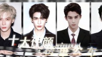 不靠滤镜、不靠流量，光靠“硬件”纯帅的十位男星 肖战张凌赫宋威龙蔡徐坤