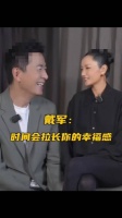听戴军瞿颖聊过去：糟糕的也会变幸福