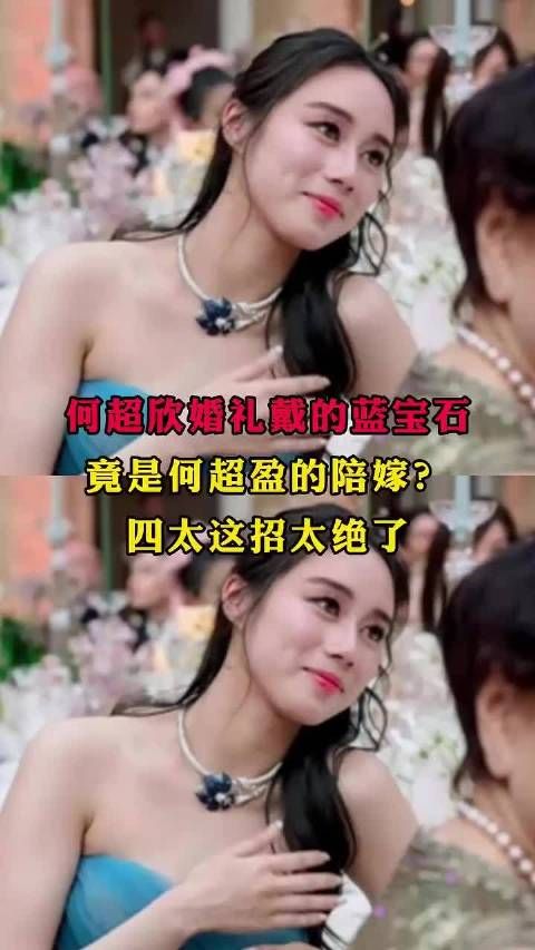 何超欣婚礼戴的蓝宝石，竟是何超盈的陪嫁？四太这招太绝了