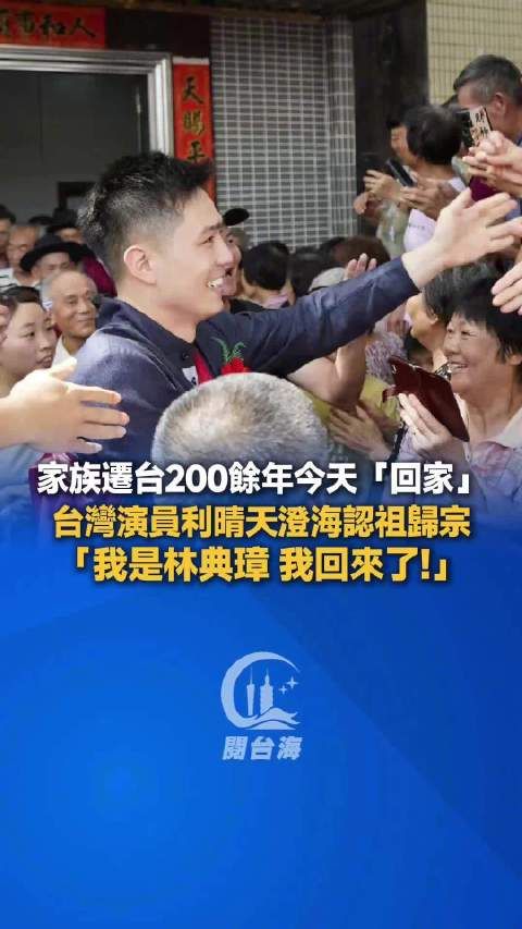 台湾演员利晴天澄海认祖归宗，家族迁台200余年回乡