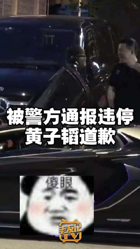 警方通报黄子韬违停 黄子韬方就违章停车发布致歉声明
