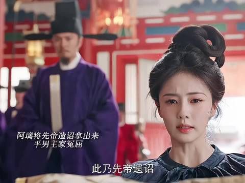 叶璃拿出先帝遗诏！为男主家申冤！青霜出现