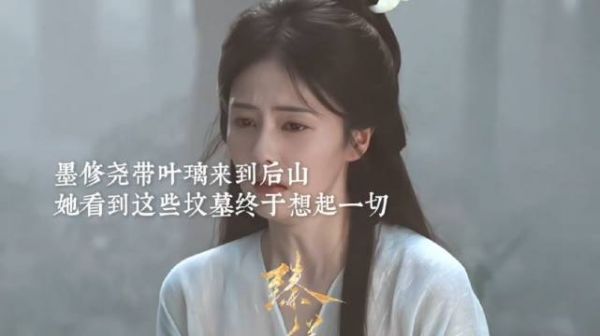 叶璃后山忆往事,墨修尧相伴慰心伤