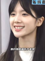 翻开李思潼的履历，才发现她就是谢南枝的天选之人！