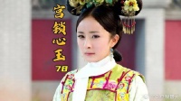 素言害金枝成功上位，四阿哥也成功骗了额娘