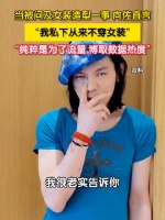 向佐穿女装是为了流量博眼球