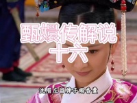 甄嬛觐见引皇帝留意，名字诗句显温婉柔美