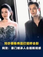 刘亦菲陈伟霆合影气场十足，三年未进组仍稳居顶奢代言