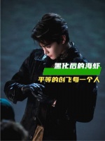 黑化版海虾登场，奉行绝对平等主义，无差别“创飞”全场
