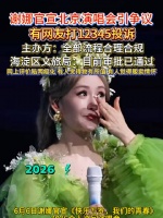 浙江宣传谈谢娜演唱会风波