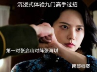 张海琪第一次与张启山快手