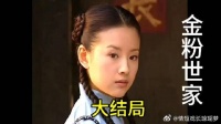 一代豪门终解体，金燕西和冷清秋也各奔东西，大结局了