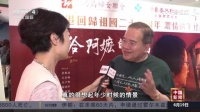 《给阿嬷的情书》香港公映 各界反响热烈