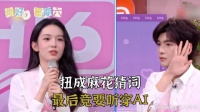 扭成麻花猜词，最后竟要听穿AI