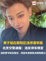 警方通报：黄子韬违停非法改装车辆被罚