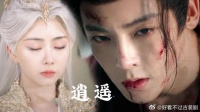 《逍遥》 这样子重逢吗？侯明昊