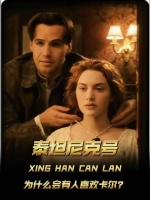 泰坦尼克号里的卡尔，究竟凭什么俘获部分观众的心？