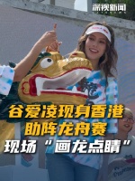 谷爱凌现身香港助阵龙舟赛 现场“画龙点睛”