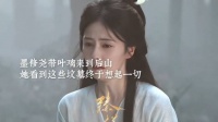 叶璃后山忆往事,墨修尧相伴慰心伤