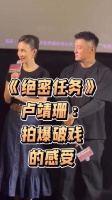 电影《绝密任务》首映礼，卢靖珊回忆拍摄爆破戏的感受，很酷！