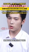 王梓豪敬佩杨紫的认真态度
