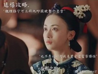 魏璎珞宁可三拜九叩跪晚整个后宫，也不愿说一句我未曾爱过富察傅恒