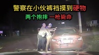 警察在小伙裤裆摸到硬物，两个抱摔，一枪毙命！