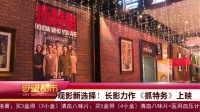 观影新选择！长影力作《抓特务》上映