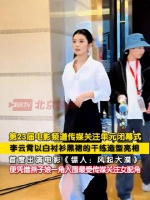 李云霄黑白造型亮相获关注