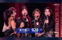 张月团928票全员震惊