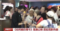 多场次满座！《给阿嬷的情书》港澳公映，掀起观影热潮