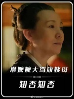 常嬷嬷大骂康姨母，真的太解气了！