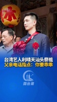 台湾演员利晴天澄海寻根认祖