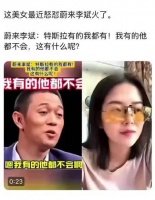 女子公开怼蔚来董事长李斌引关注