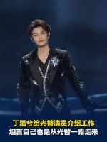 丁禹兮给光替介绍工作