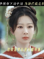 足智多谋，看李祯上演精彩局中局